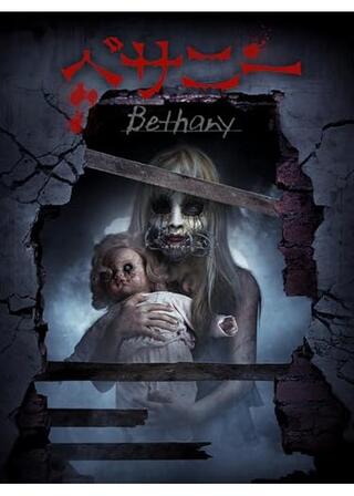 べサニーのポスター