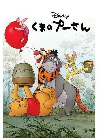 くまのプーさんのポスター