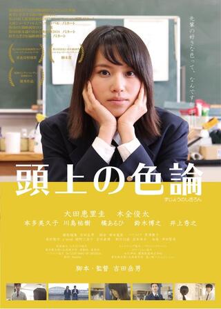 頭上の色論のポスター