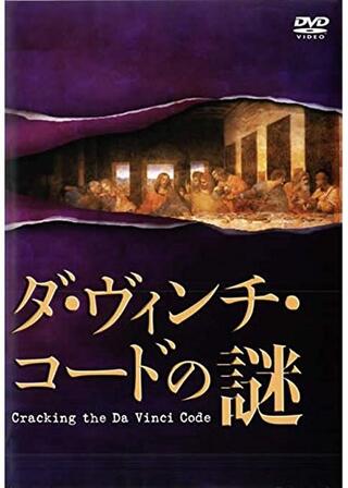 ダ・ヴィンチ・コードの謎のポスター