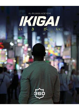 いきがいのポスター