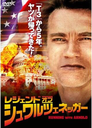 レジェンド・オブ・シュワルツェネッガーのポスター