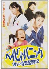 ベイビィ・パニック 〜僕らの育児奮闘記〜のポスター