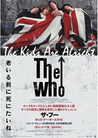 ザ・フー キッズ・アー・オールライト HD レストア版のポスター