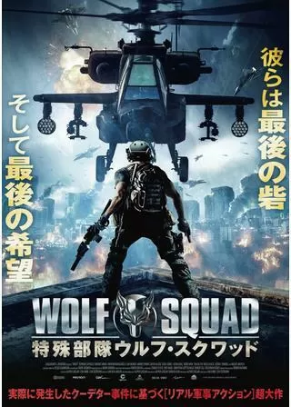 特殊部隊ウルフ・スクワッドのポスター