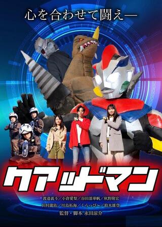 クアッドマンのポスター