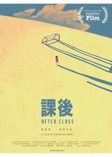 授業の後でのポスター