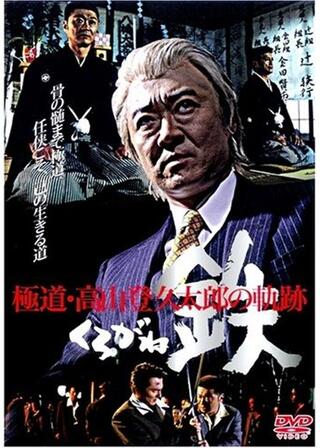 極道・高山登久太郎の軌跡 鉄 KUROGANEのポスター