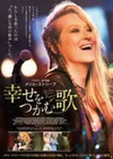 幸せをつかむ歌のポスター