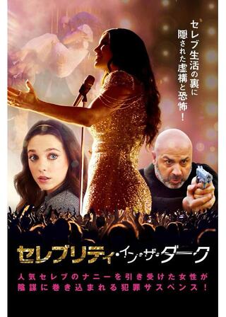 セレブリティ・イン・ザ・ダークのポスター