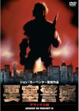 ジョン・カーペンターの 要塞警察のポスター
