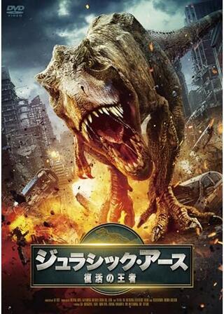 ジュラシック・アース 復活の王者のポスター