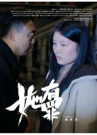 彼女は無実のポスター