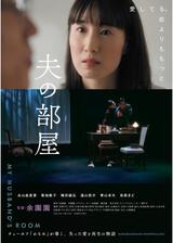 夫の部屋のポスター