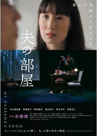 夫の部屋のポスター