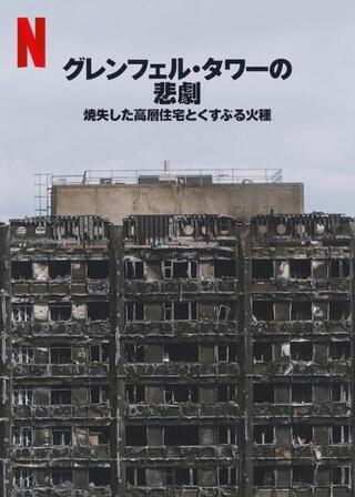 グレンフェル・タワーの悲劇: 焼失した高層住宅とくすぶる火種のポスター