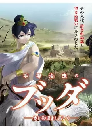 手塚治虫のブッダ 赤い砂漠よ！美しくのポスター