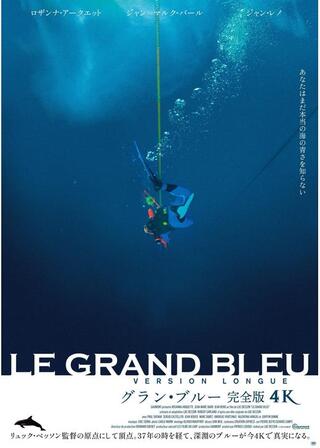 グラン・ブルー 完全版 4Kのポスター