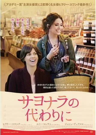 サヨナラの代わりにのポスター