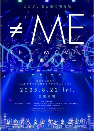 ≠ME THE MOVIE -約束の歌-のポスター