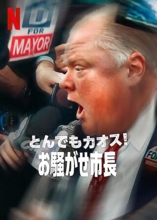 とんでもカオス!: お騒がせ市長のポスター