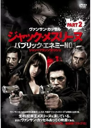 ジャック・メスリーヌ フランスで社会の敵(パブリック・エネミー)No.1と呼ばれた男 Part 2 ルージュ編のポスター