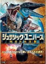 ジュラシック・ユニバース 失われた王国のポスター