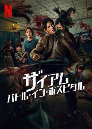 ザイアム: バトル・イン・ホスピタルのポスター