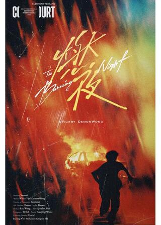 燃夜のポスター