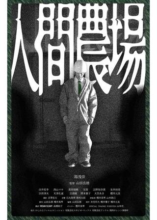 人間農場のポスター