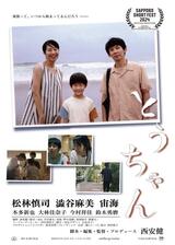 とうちゃんのポスター