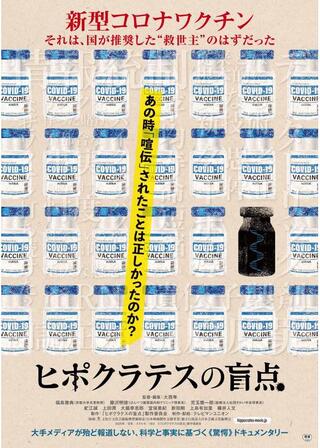 ヒポクラテスの盲点のポスター