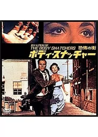 ボディ・スナッチャー/恐怖の街のポスター