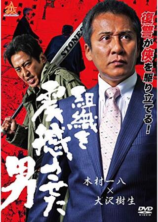 組織を震撼させた男のポスター