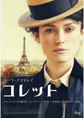 コレットのポスター