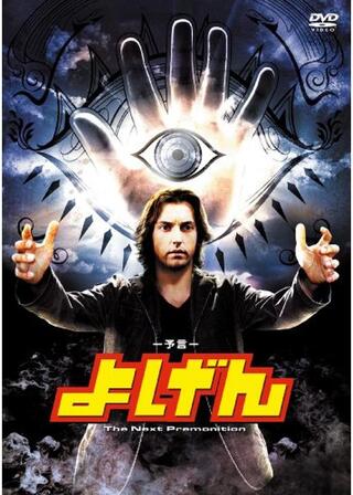 よげんのポスター