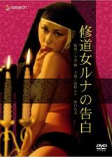 修道女ルナの告白のポスター