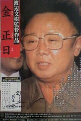 金正日のポスター