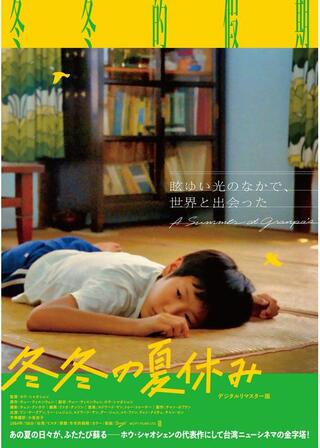 冬冬の夏休み デジタルリマスター版のポスター