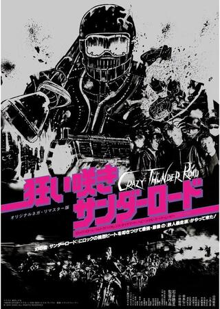 狂い咲きサンダーロード オリジナルネガ・リマスター版のポスター