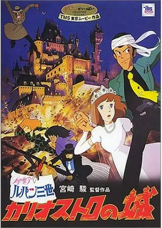 ルパン三世 カリオストロの城のポスター
