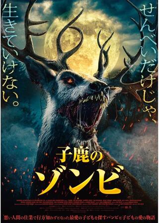 子鹿のゾンビのポスター