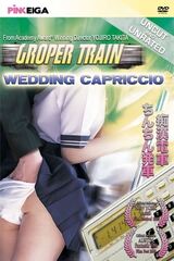 痴漢電車 ちんちん発車のポスター