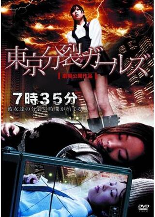 東京分裂ガールズのポスター