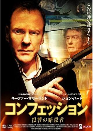 コンフェッション 復讐の暗殺者のポスター