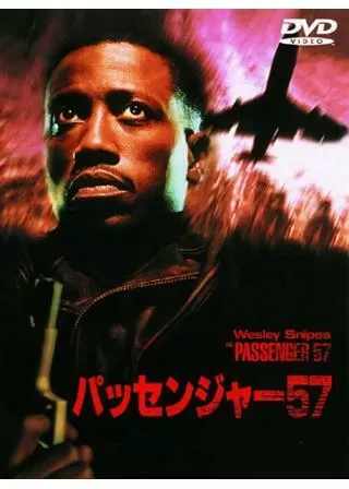パッセンジャー57のポスター
