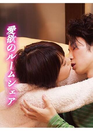 愛欲のルームシェアのポスター