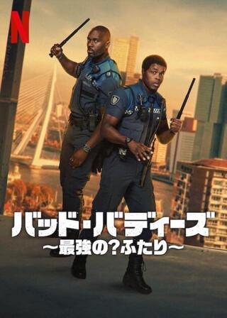 バッド・バディーズ ～最強の? ふたり～のポスター