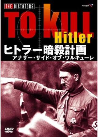 ヒトラー暗殺計画のポスター