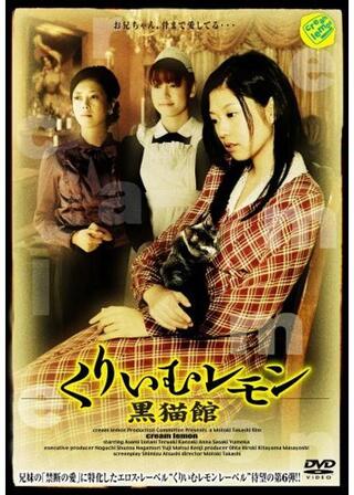 くりいむレモン 黒猫館のポスター